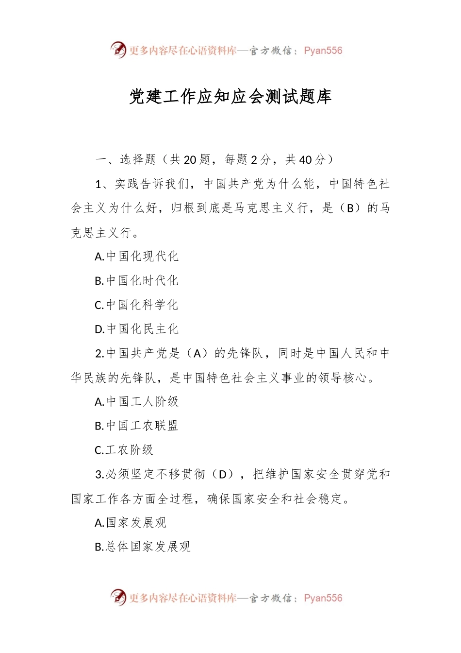 党建工作应知应会测试题库.docx_第1页