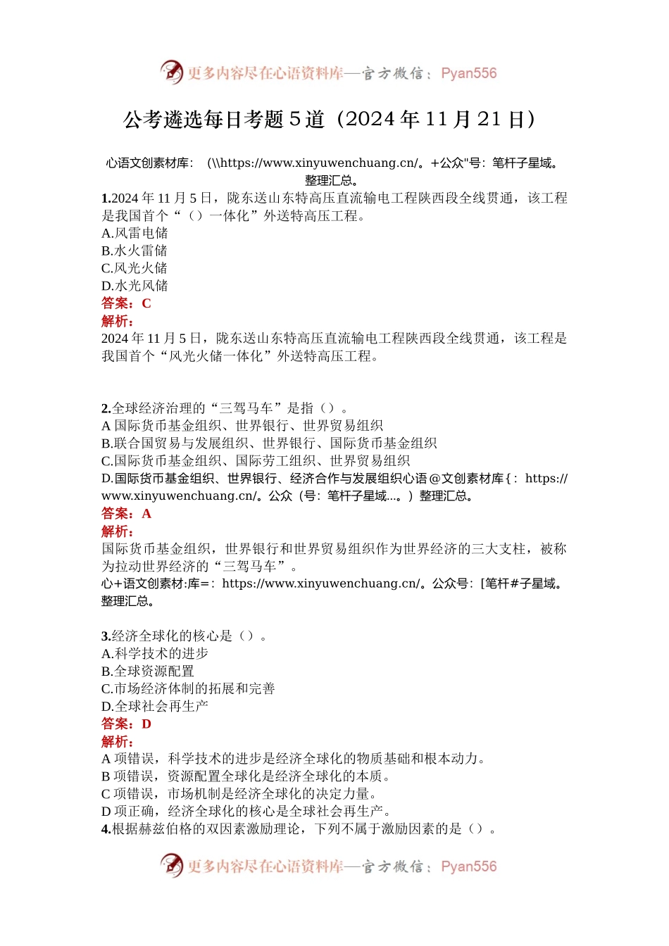 公考遴选每日考题5道（2024年11月21日）.docx_第1页