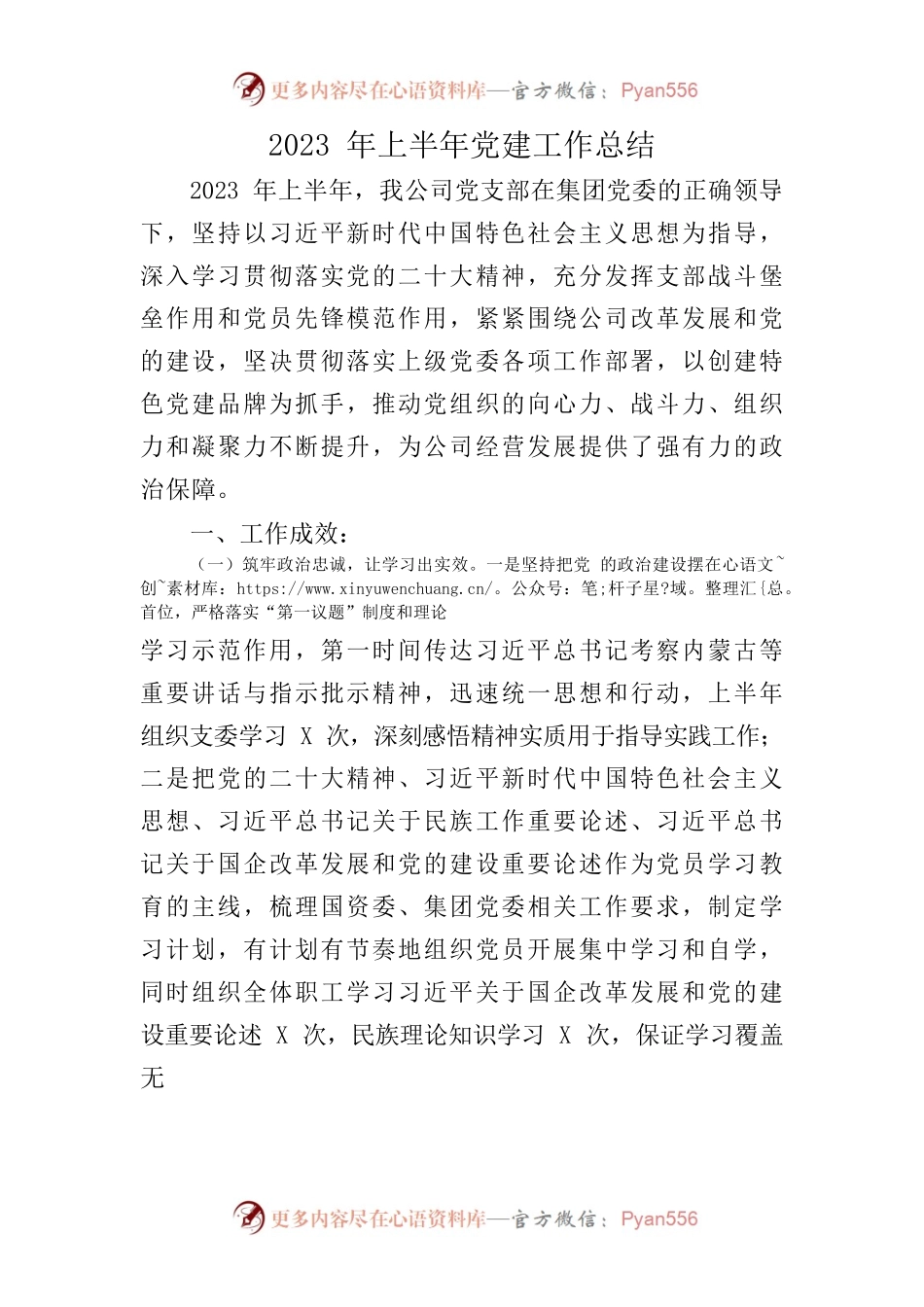 公司2023年上半年党建工作总结.docx_第1页