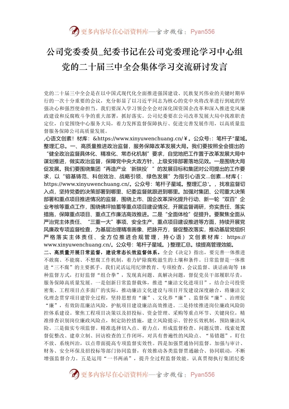 公司党委委员_纪委书记在公司党委理论学习中心组党的二十届三中全会集体学习交流研讨发言.docx_第1页