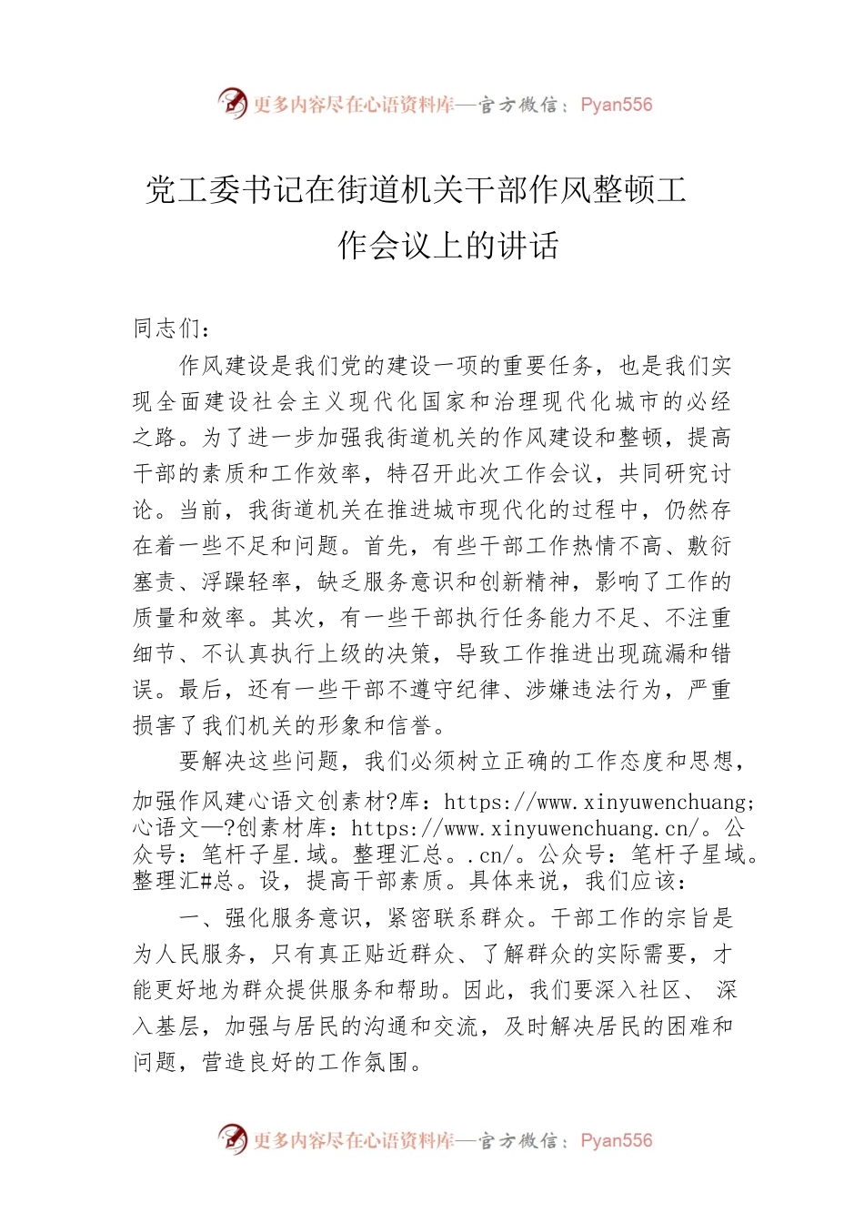 党工委书记在街道机关干部作风整顿工作会议上的讲话.docx_第1页