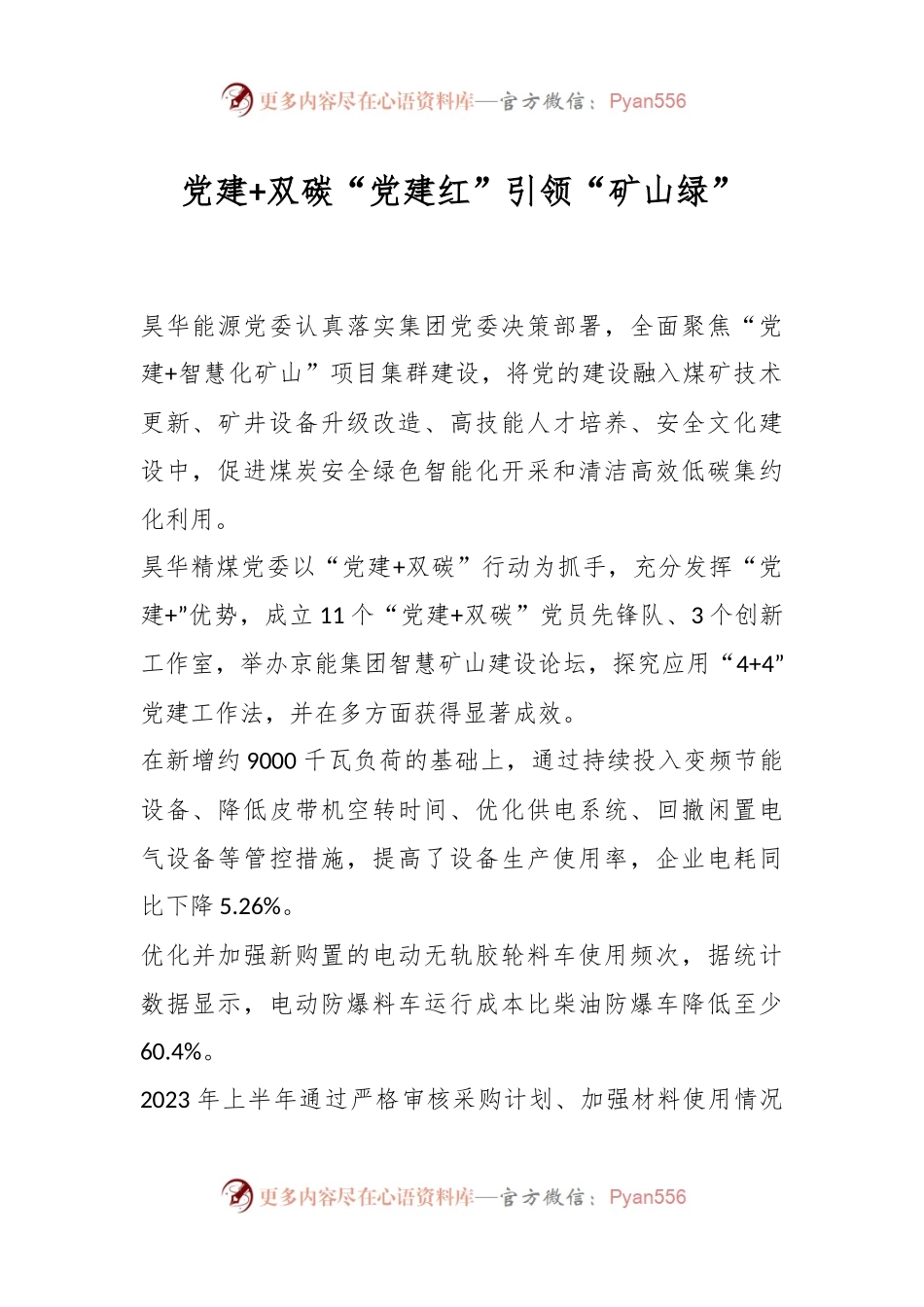 党建+双碳 “党建红”引领“矿山绿”.docx_第1页