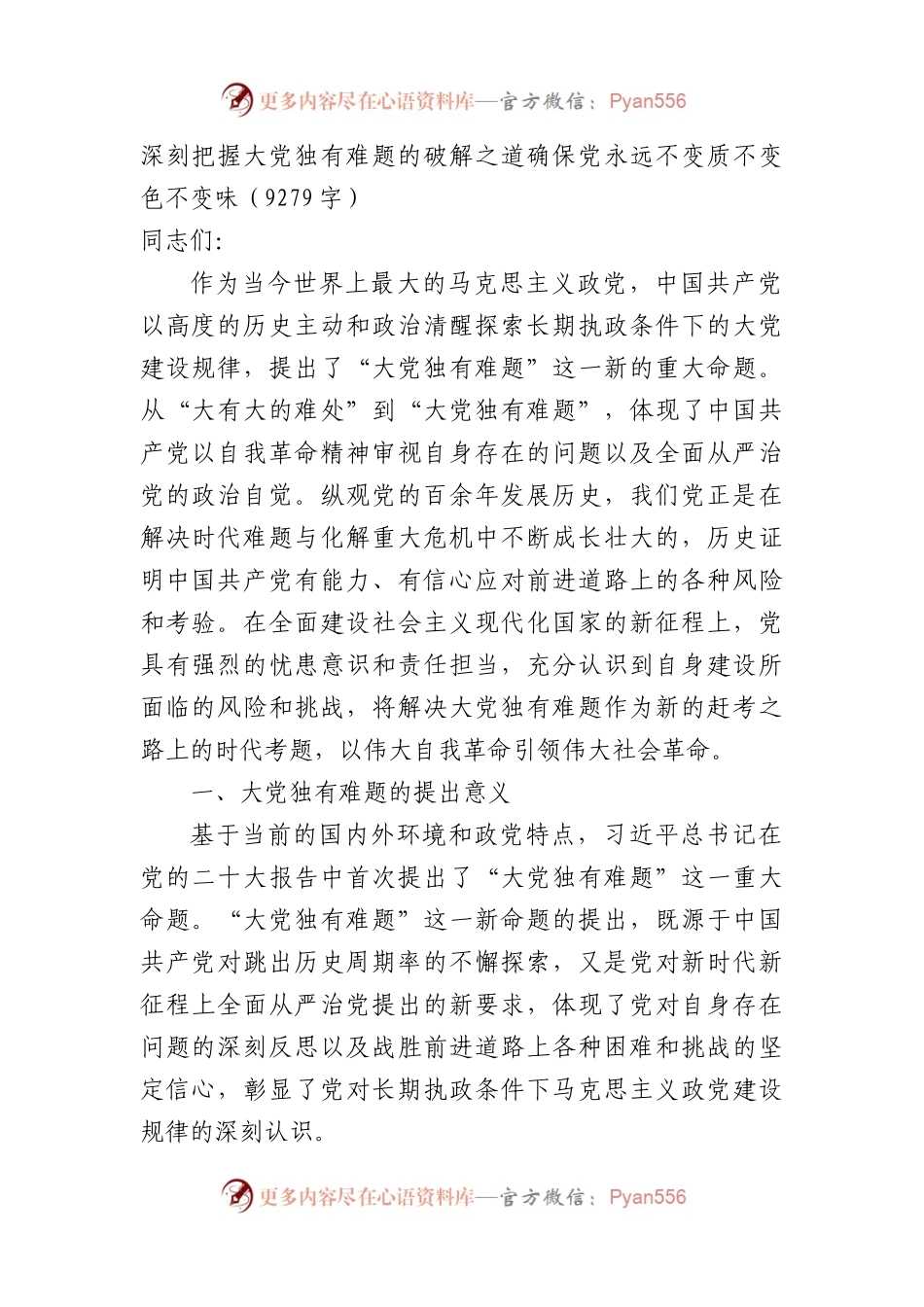 党课：深刻把握大党独有难题的破解之道确保党永远不变质不变色不变味（9279字）.docx_第1页