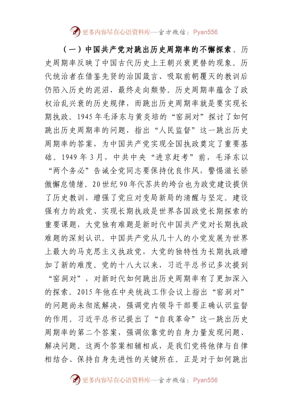 党课：深刻把握大党独有难题的破解之道确保党永远不变质不变色不变味（9279字）.docx_第2页