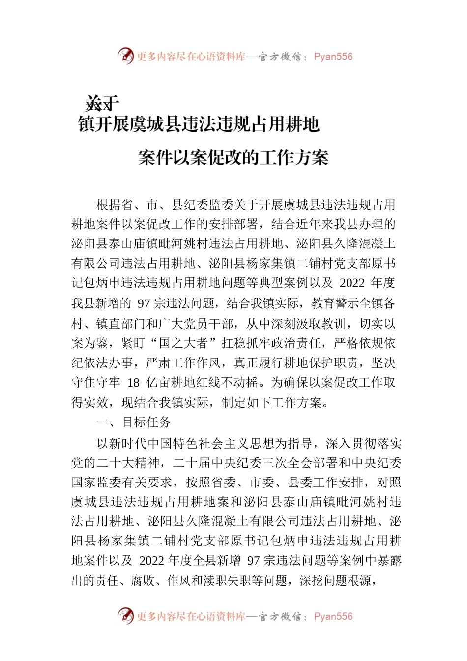 关于xxx镇开展XX县违法违规占用耕地案件以案促改的工作方案.docx_第1页