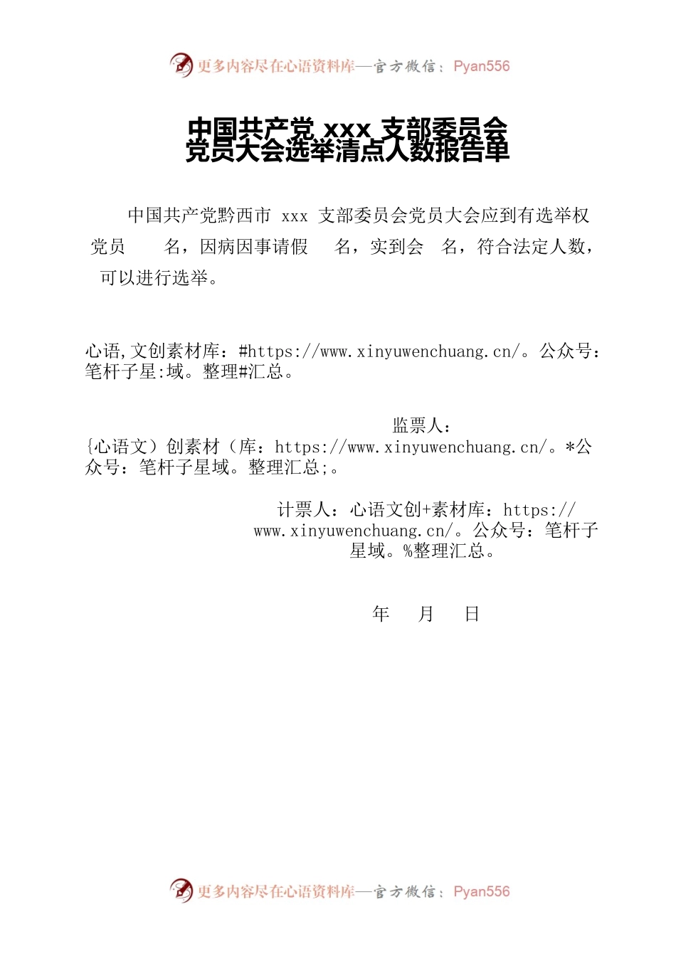 党员大会选举清点人数报告单.docx_第1页