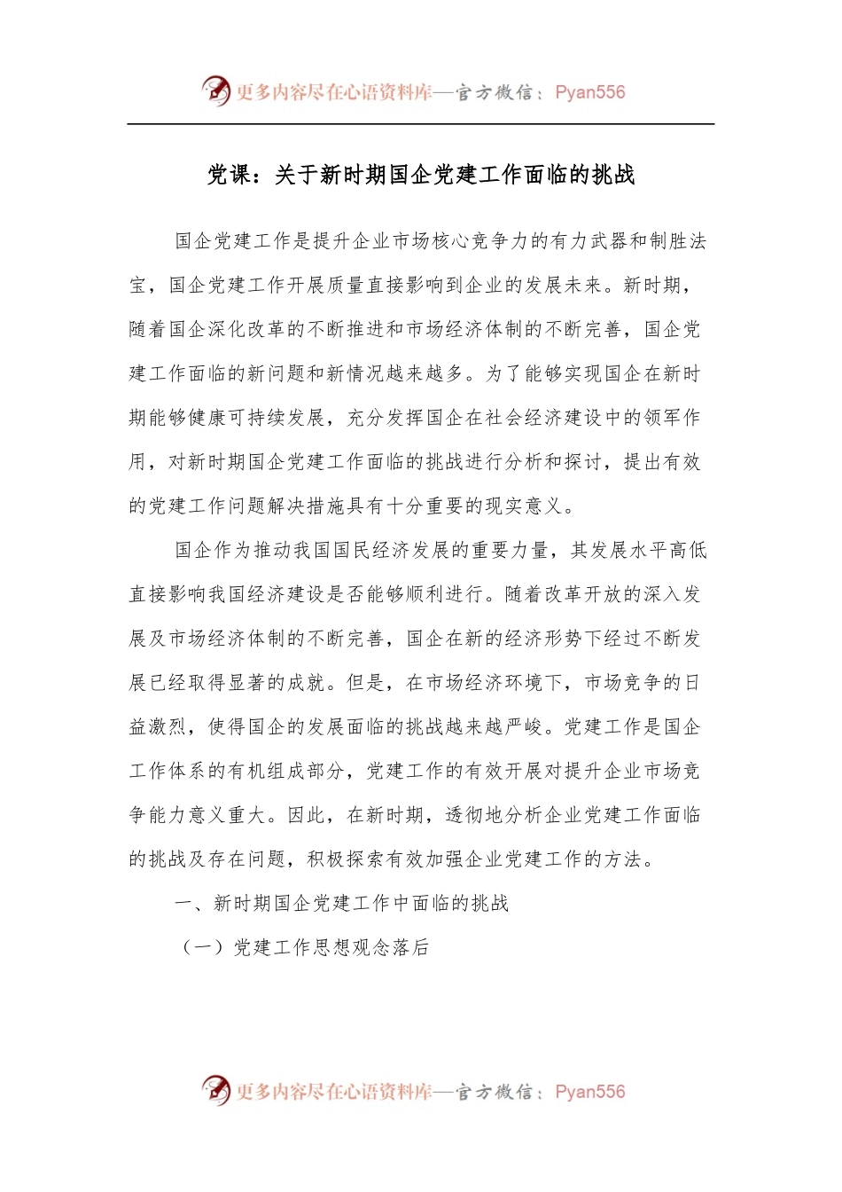 党课：关于新时期国企党建工作面临的挑战.docx_第1页