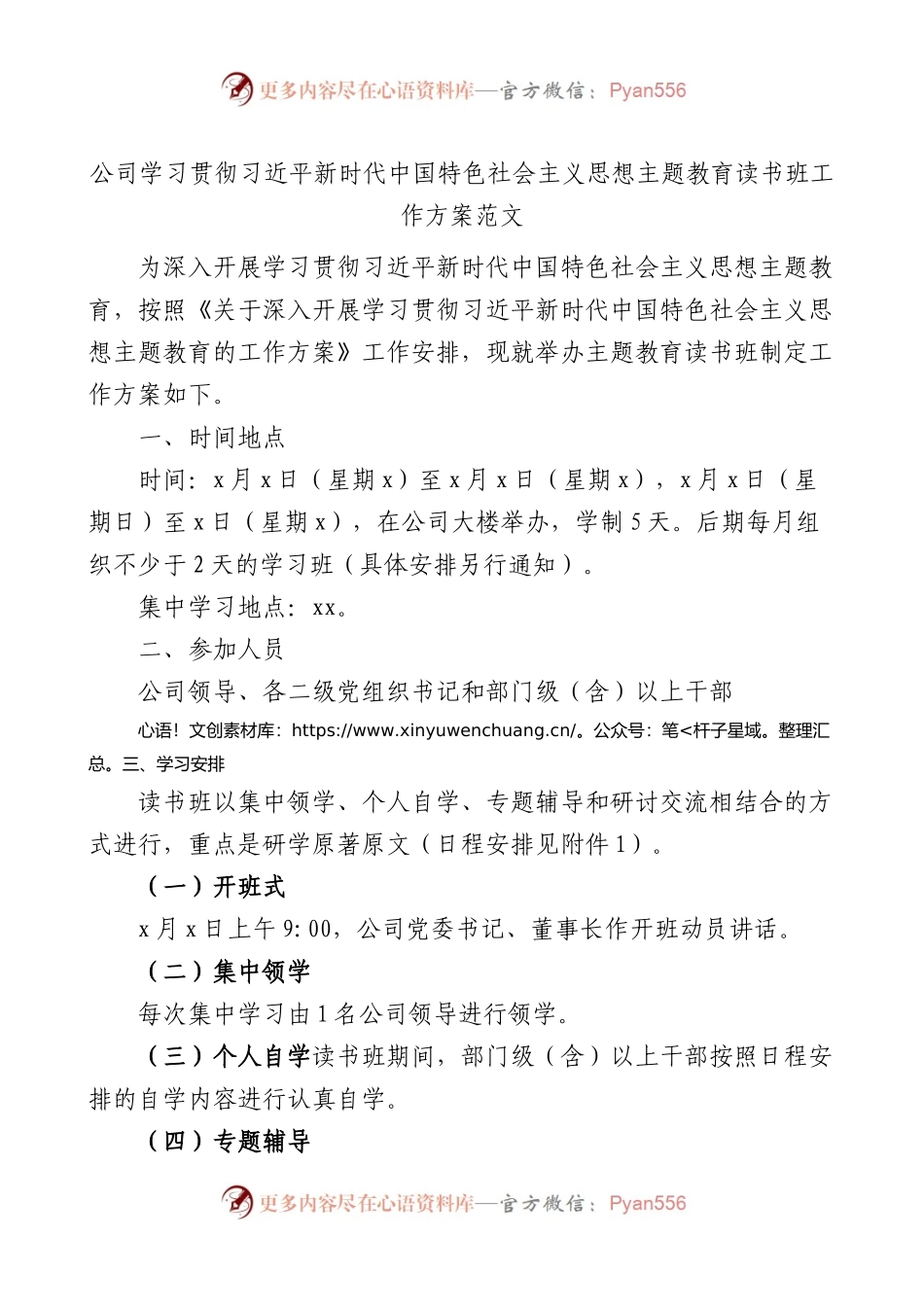 公司学习贯彻新时代特色思想主题教育读书班工作方案.docx_第1页