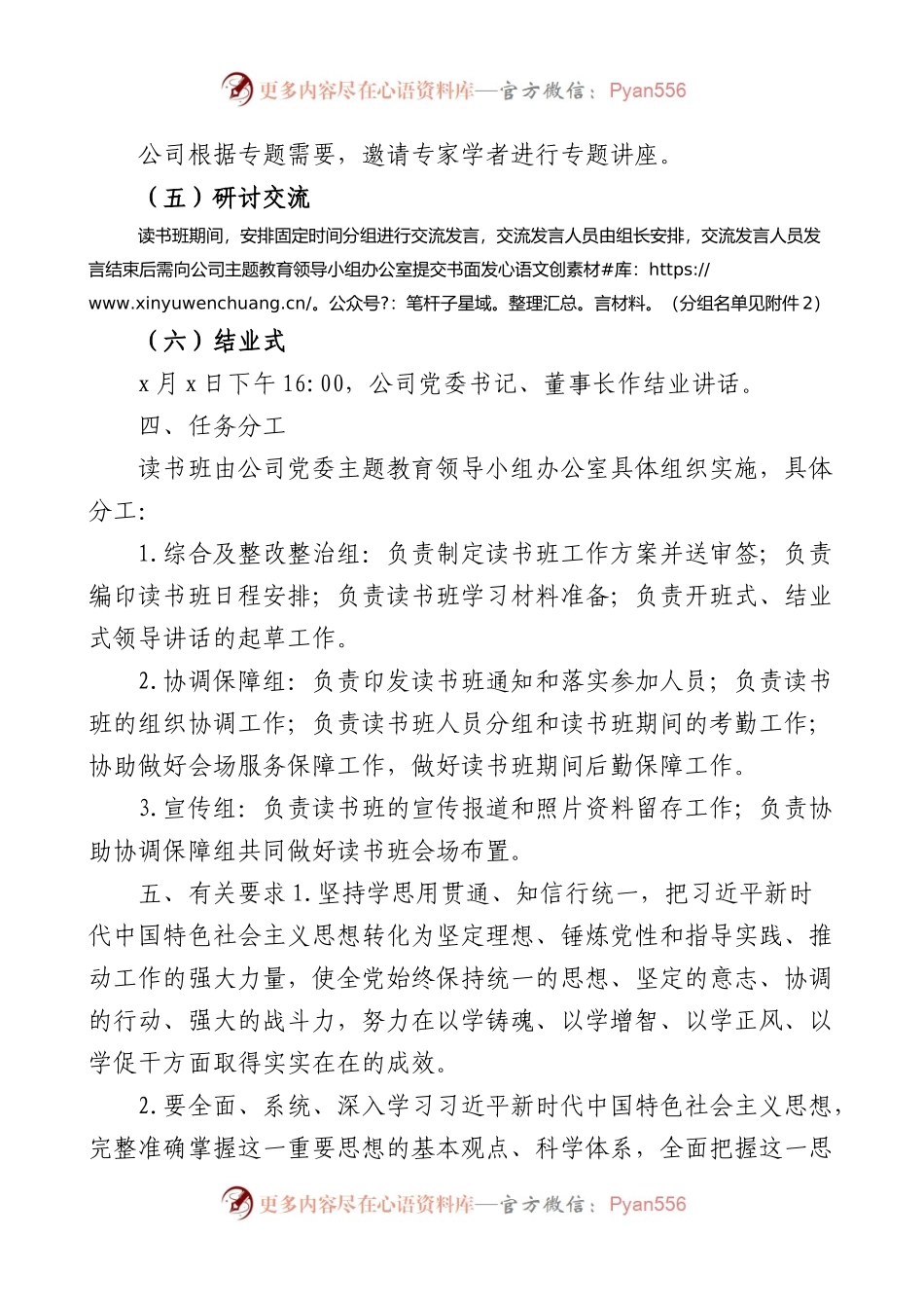公司学习贯彻新时代特色思想主题教育读书班工作方案.docx_第2页