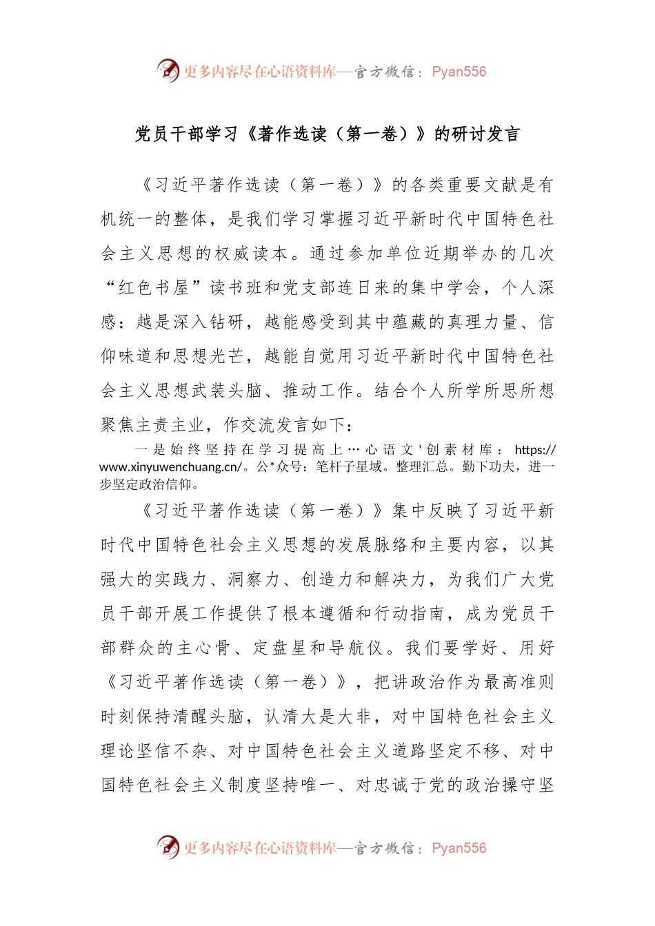 党员干部学习《著作选读（第一卷）》的研讨发言.docx_第1页