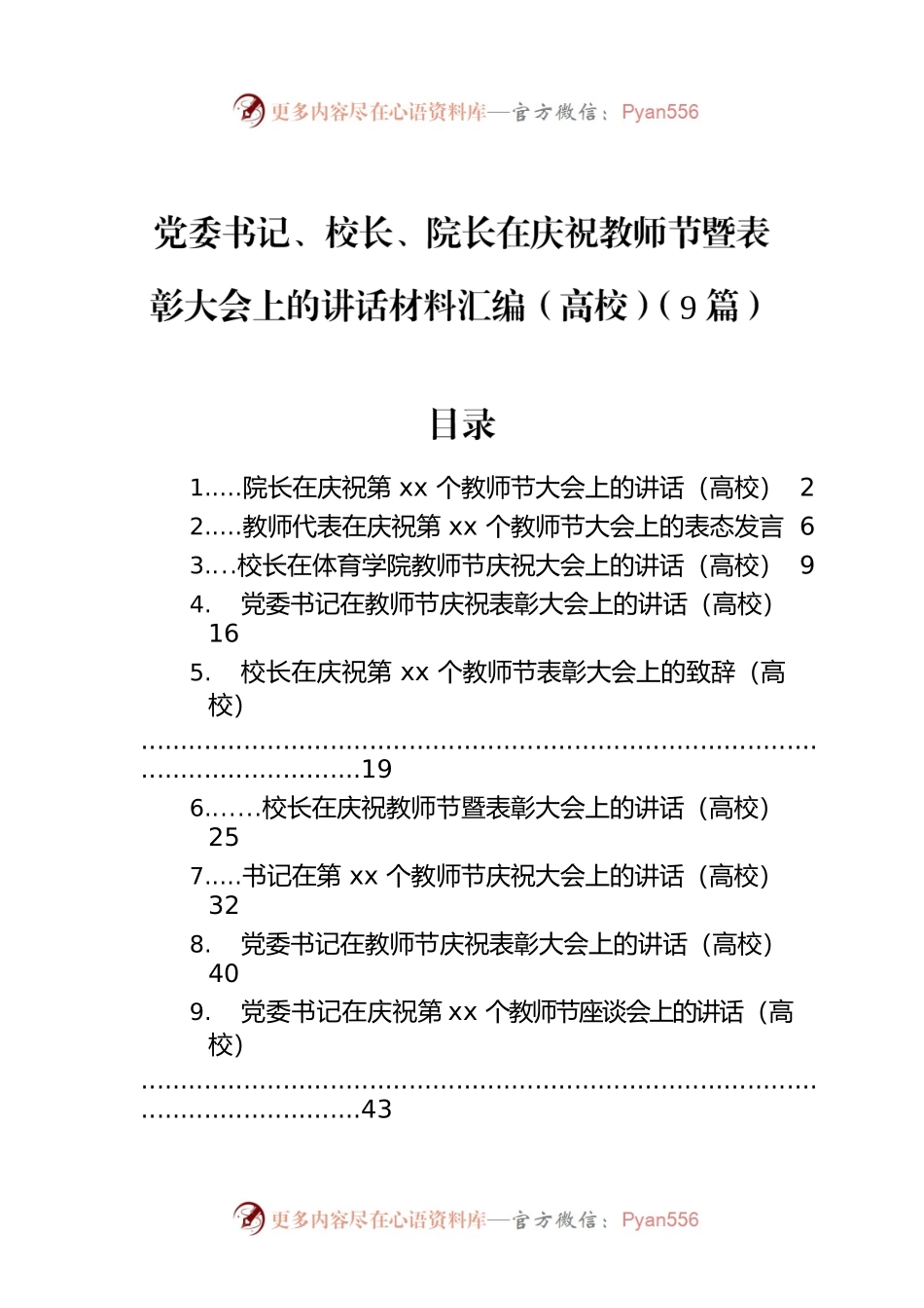 党委书记、校长、院长在庆祝教师节暨表彰大会上的讲话材料汇编（高校）（9篇）.docx_第1页