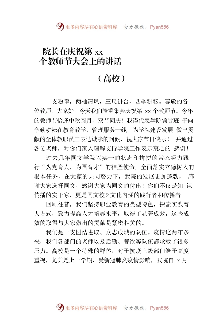 党委书记、校长、院长在庆祝教师节暨表彰大会上的讲话材料汇编（高校）（9篇）.docx_第2页