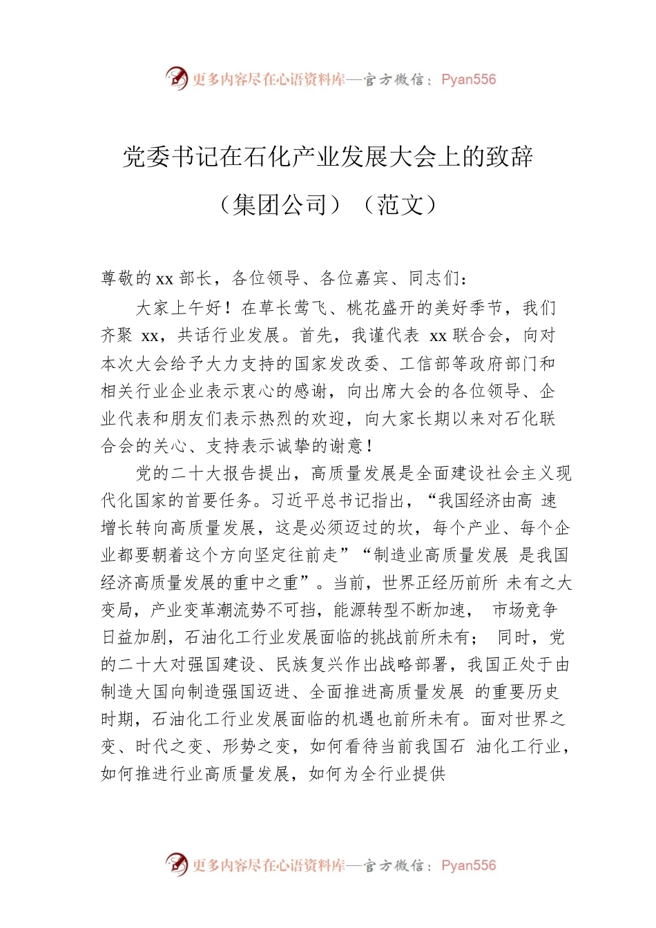 党委书记在石化产业发展大会上的致辞（集团公司）（范文）.docx_第1页