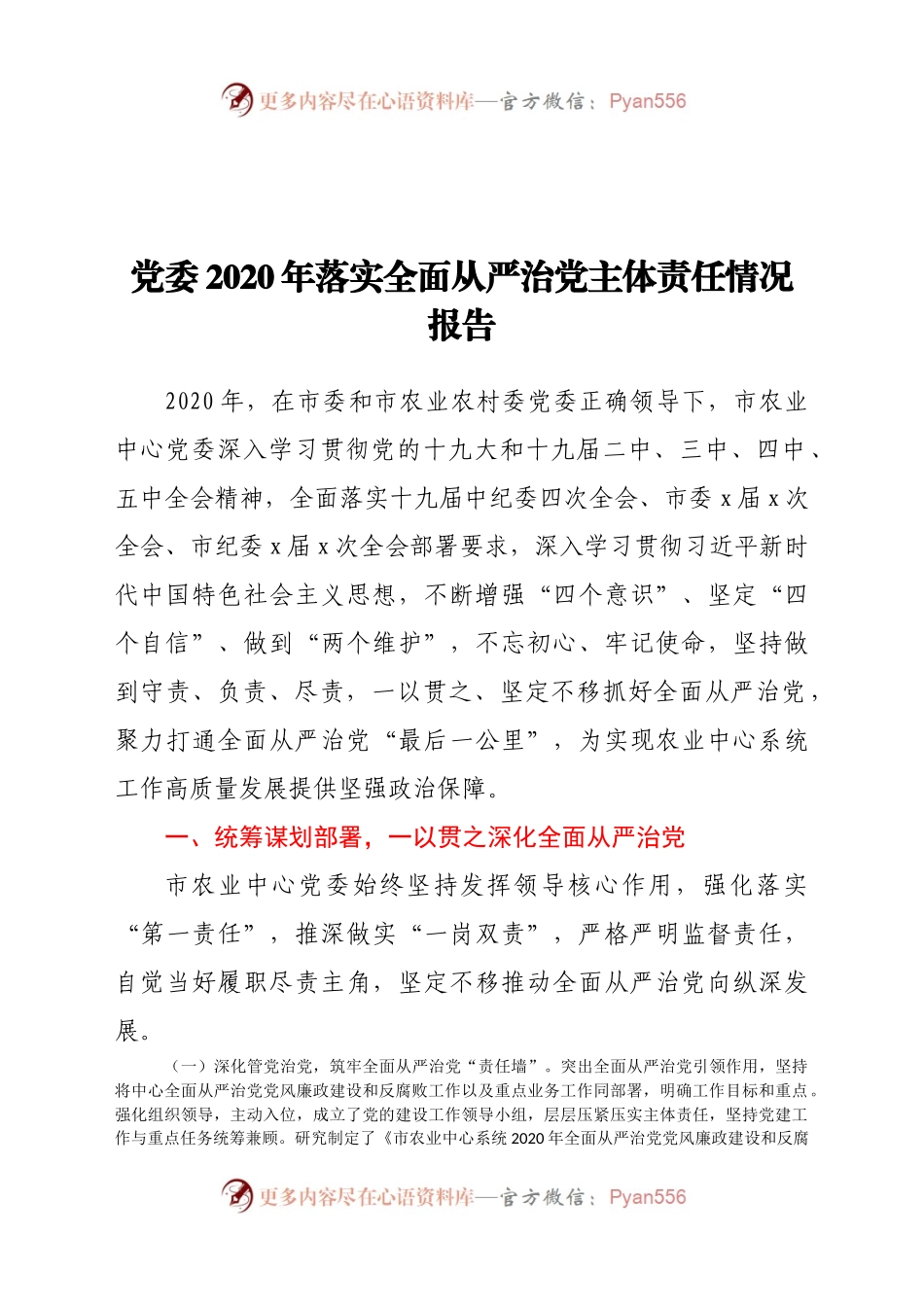 党委2020年落实全面从严治党主体责任情况报告.docx_第1页