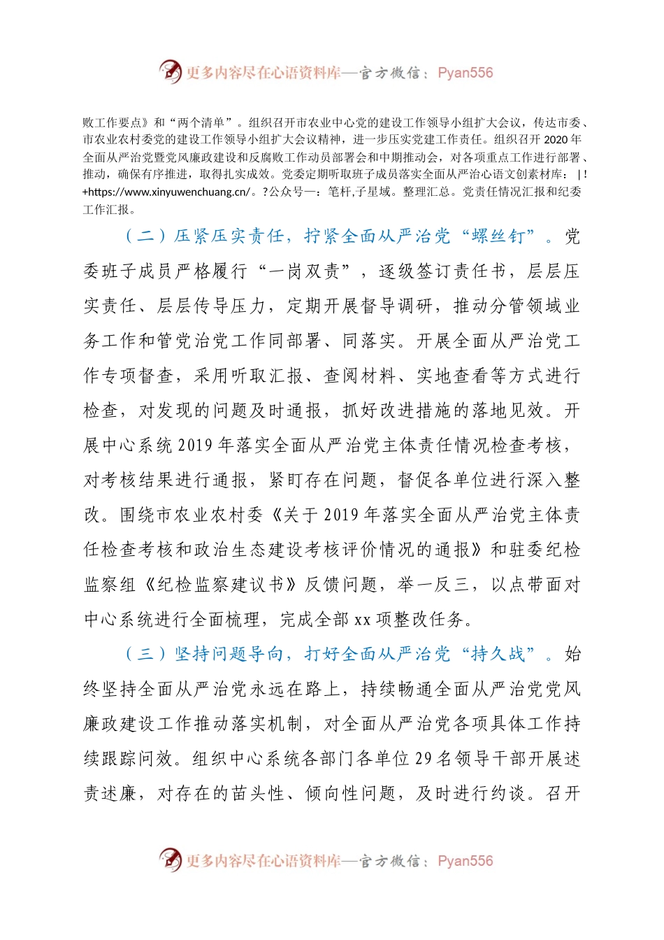 党委2020年落实全面从严治党主体责任情况报告.docx_第2页