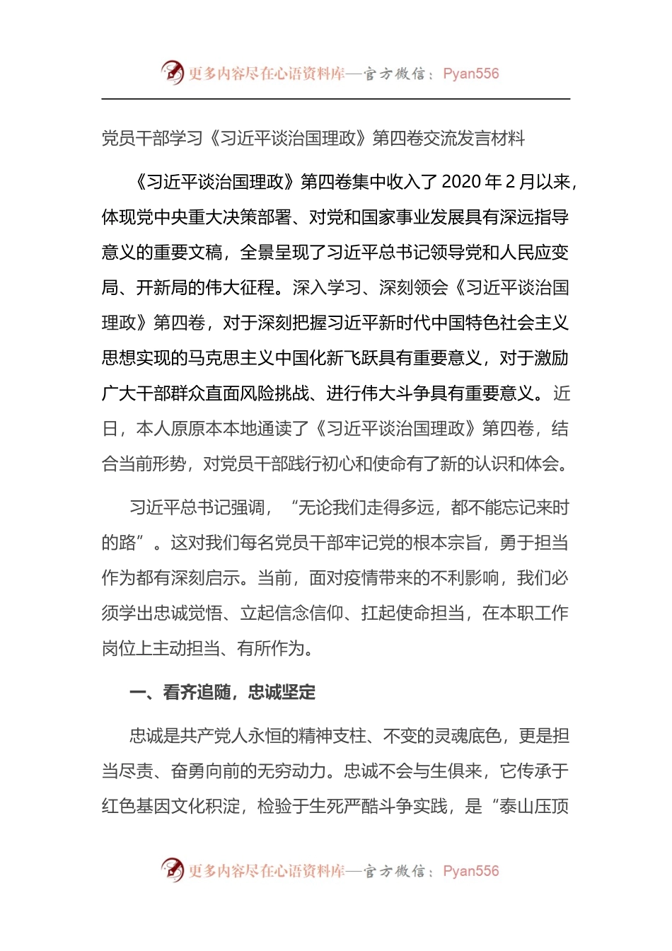 党员干部学习《习近平谈治国理政》第四卷交流发言材料.docx_第1页