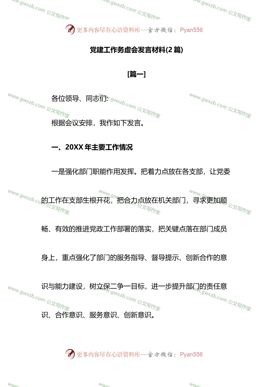 党建工作务虚会发言材料2篇.docx_第1页