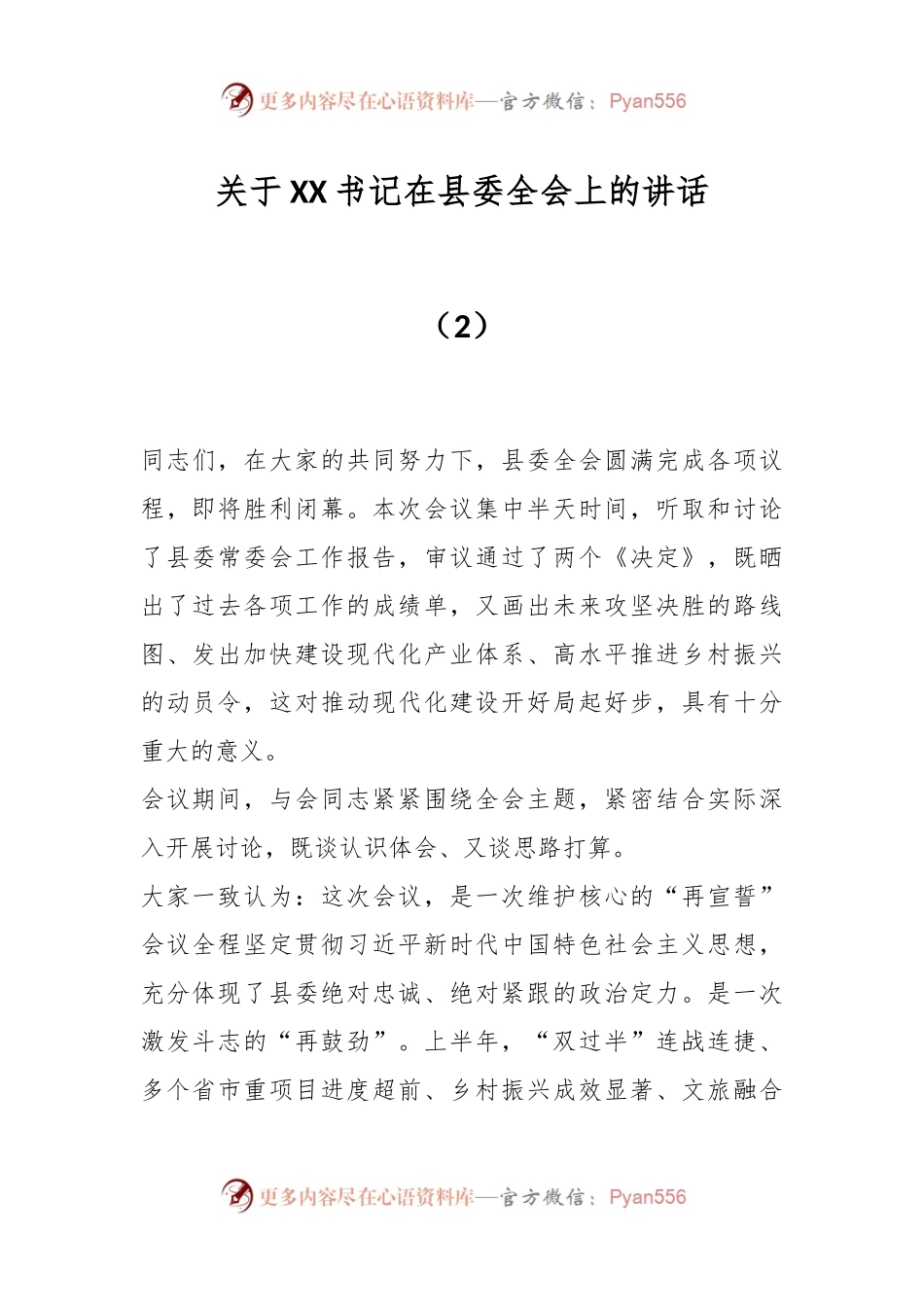 关于XX书记在县委全会上的讲话（2）.docx_第1页