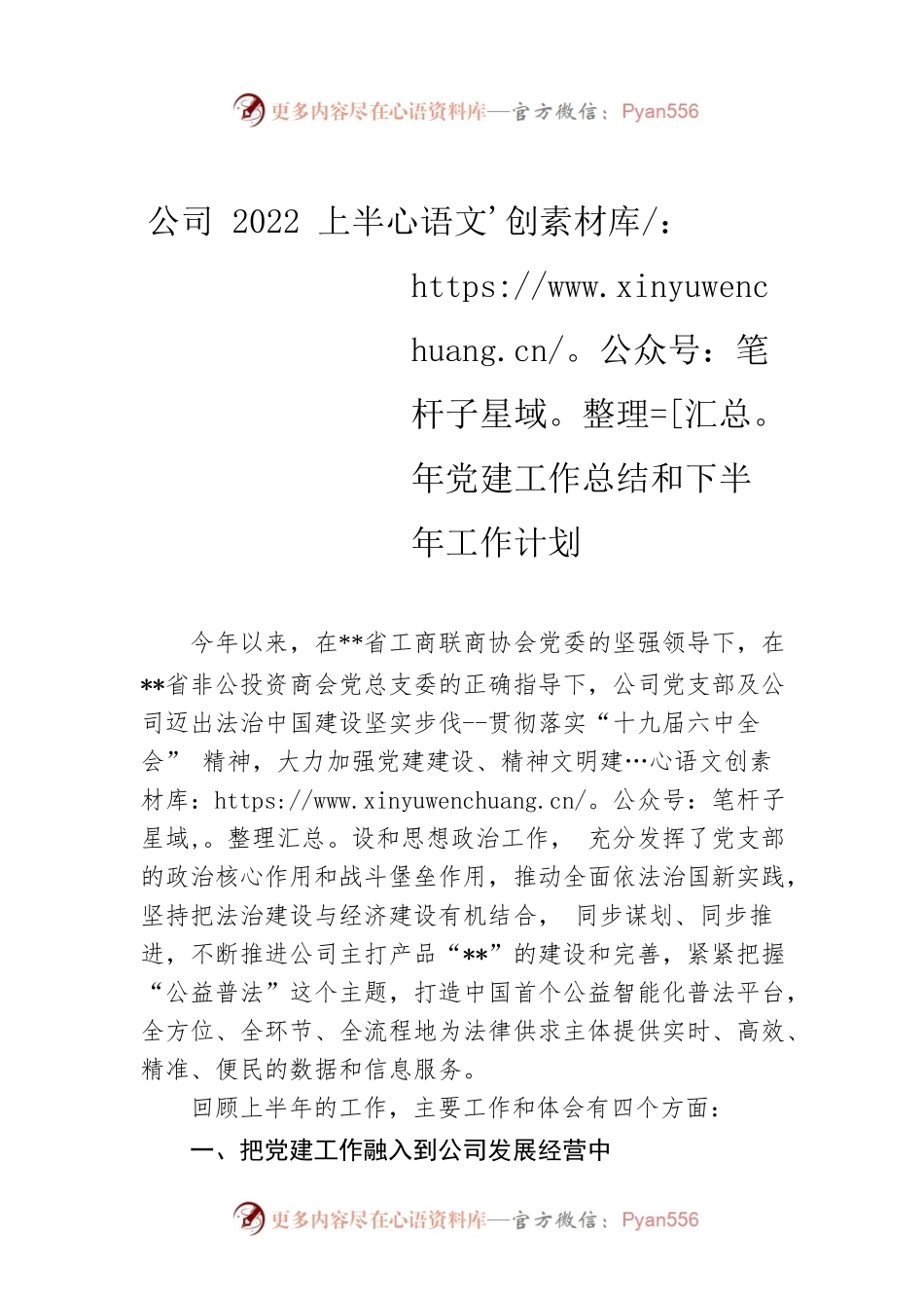 公司2022上半年党建工作总结和下半年工作计划.docx_第1页