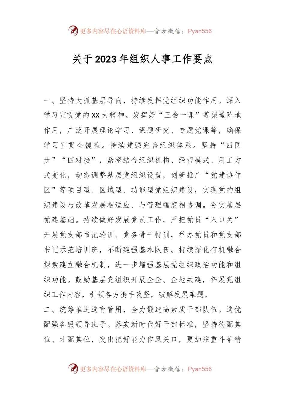 关于2023年组织人事工作要点.docx_第1页