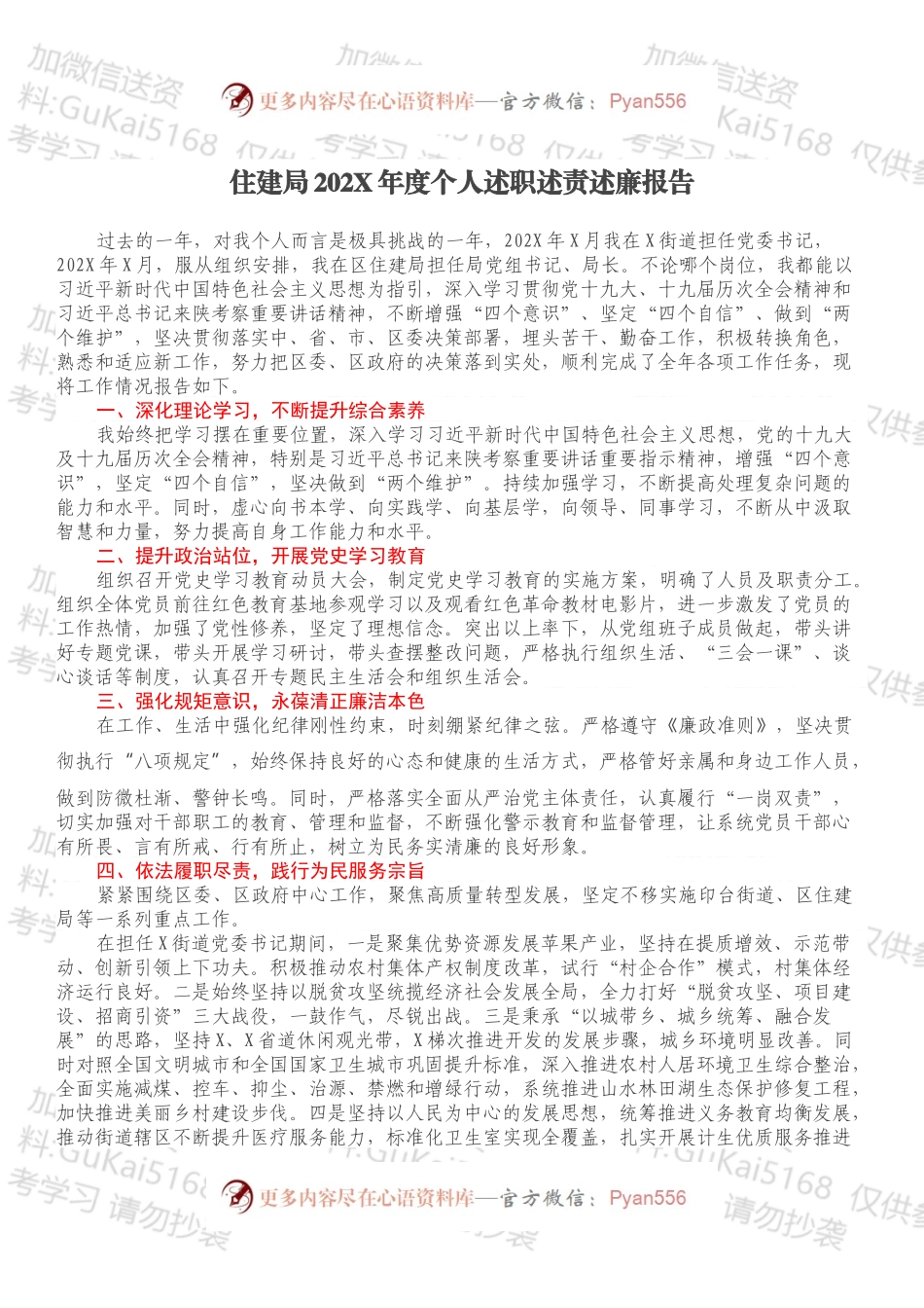 住建局202X年度个人述职述责述廉报告.docx_第1页