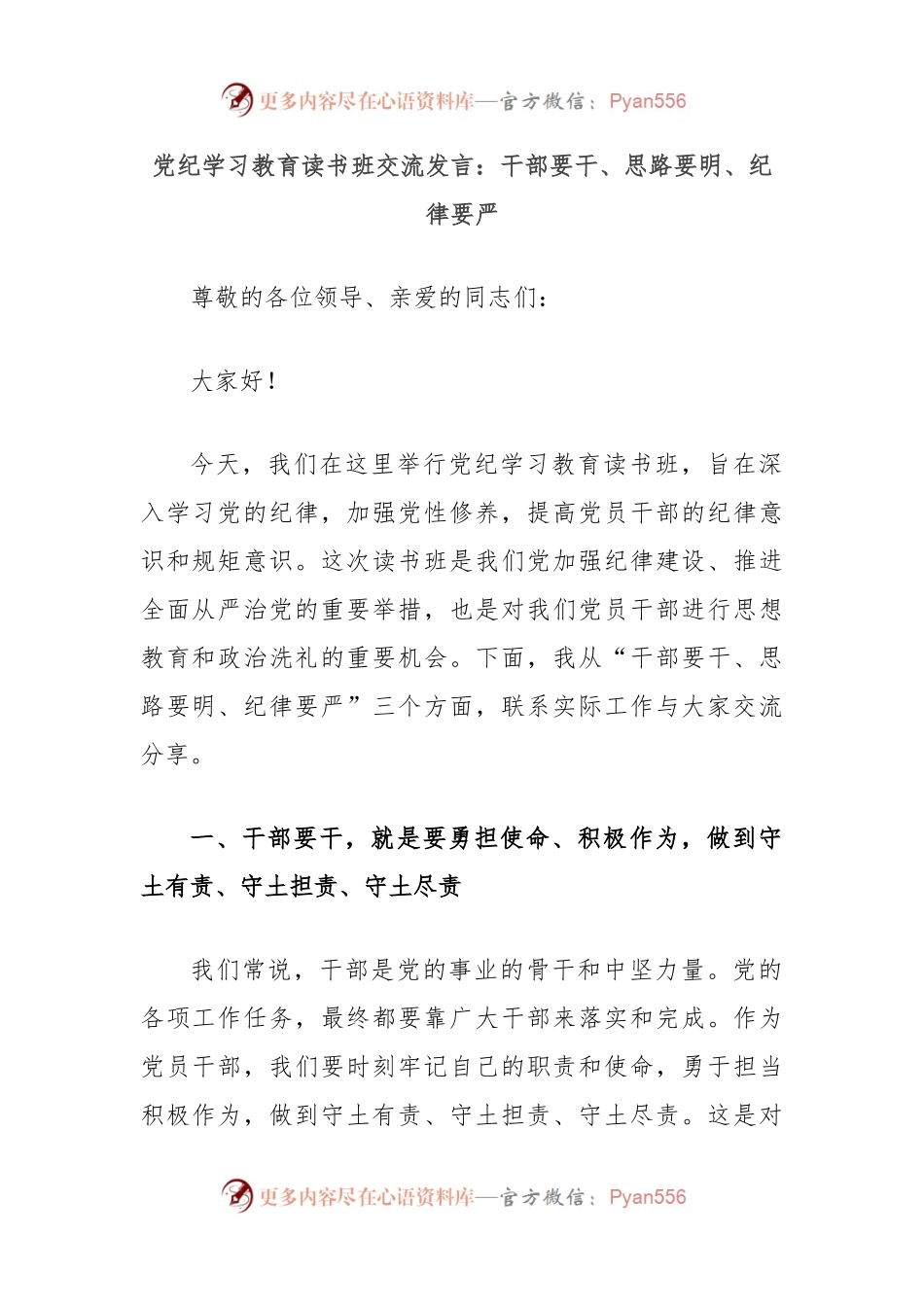 党纪学习教育读书班交流发言：干部要干、思路要明、纪律要严.docx_第1页