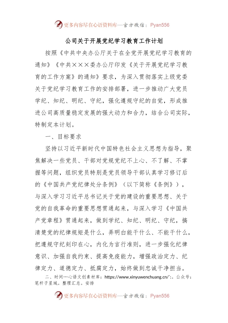 公司关于开展党纪学习教育工作计划.docx_第1页