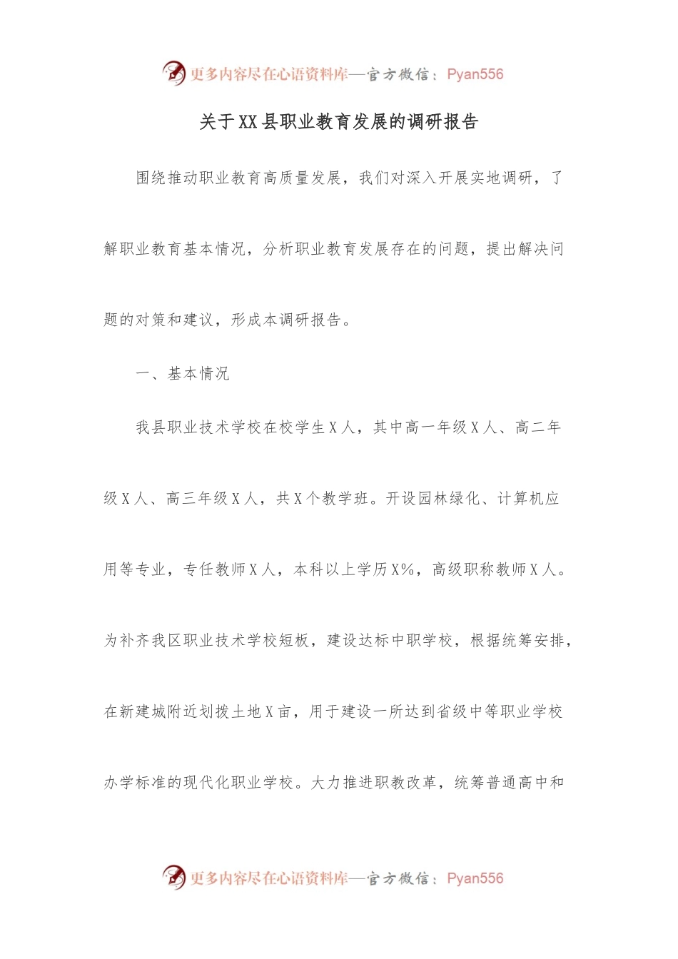 关于XX县职业教育发展的调研报告.docx_第1页