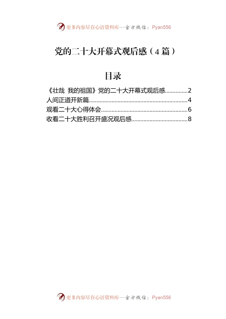党的二十大开幕式观后感（4篇）.docx_第1页