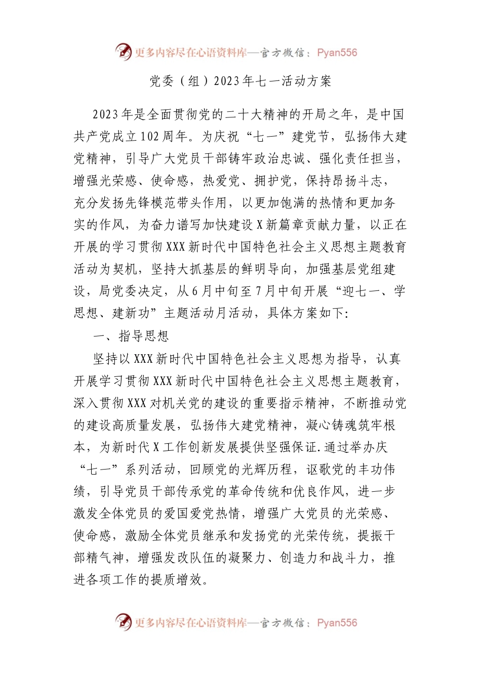 党委（组）2023年七一活动方案.docx_第1页
