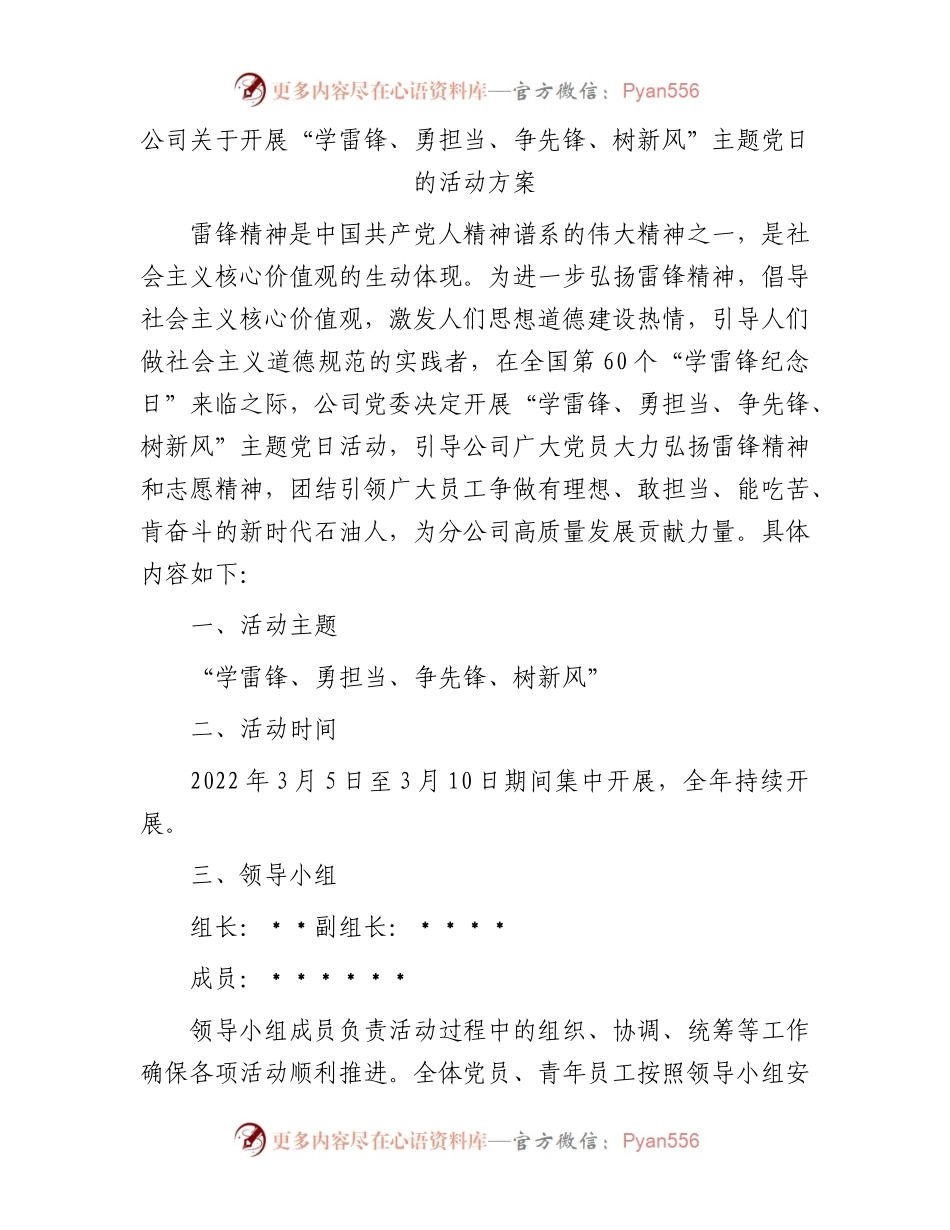 公司“学雷锋、勇担当、争先锋、树新风”主题党日活动方案.docx_第1页