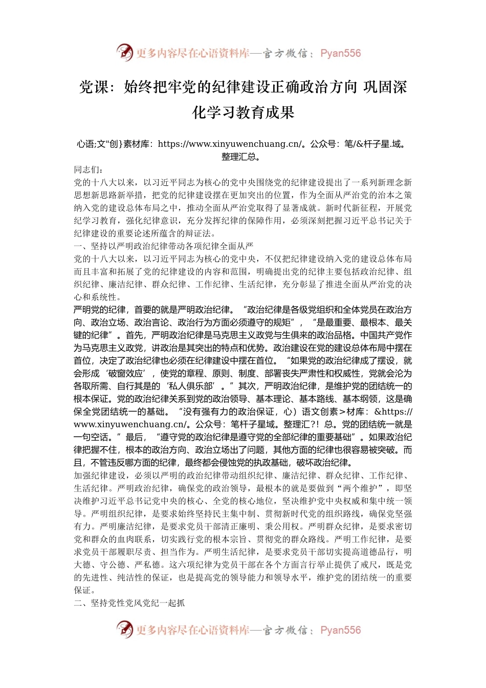 党课：始终把牢党的纪律建设正确政治方向 巩固深化学习教育成果.docx_第1页