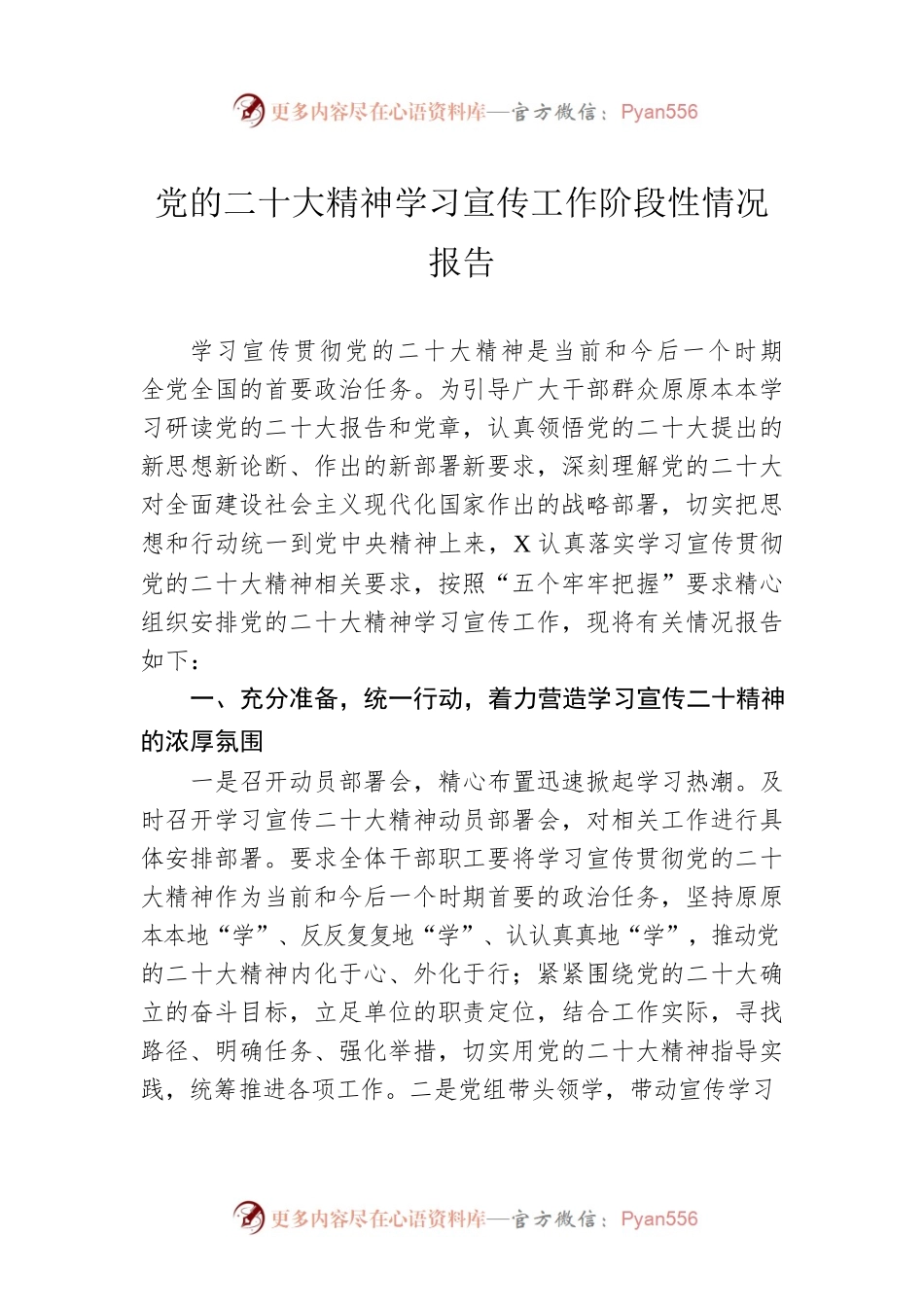 党的二十大精神学习宣传工作阶段性情况报告.docx_第1页