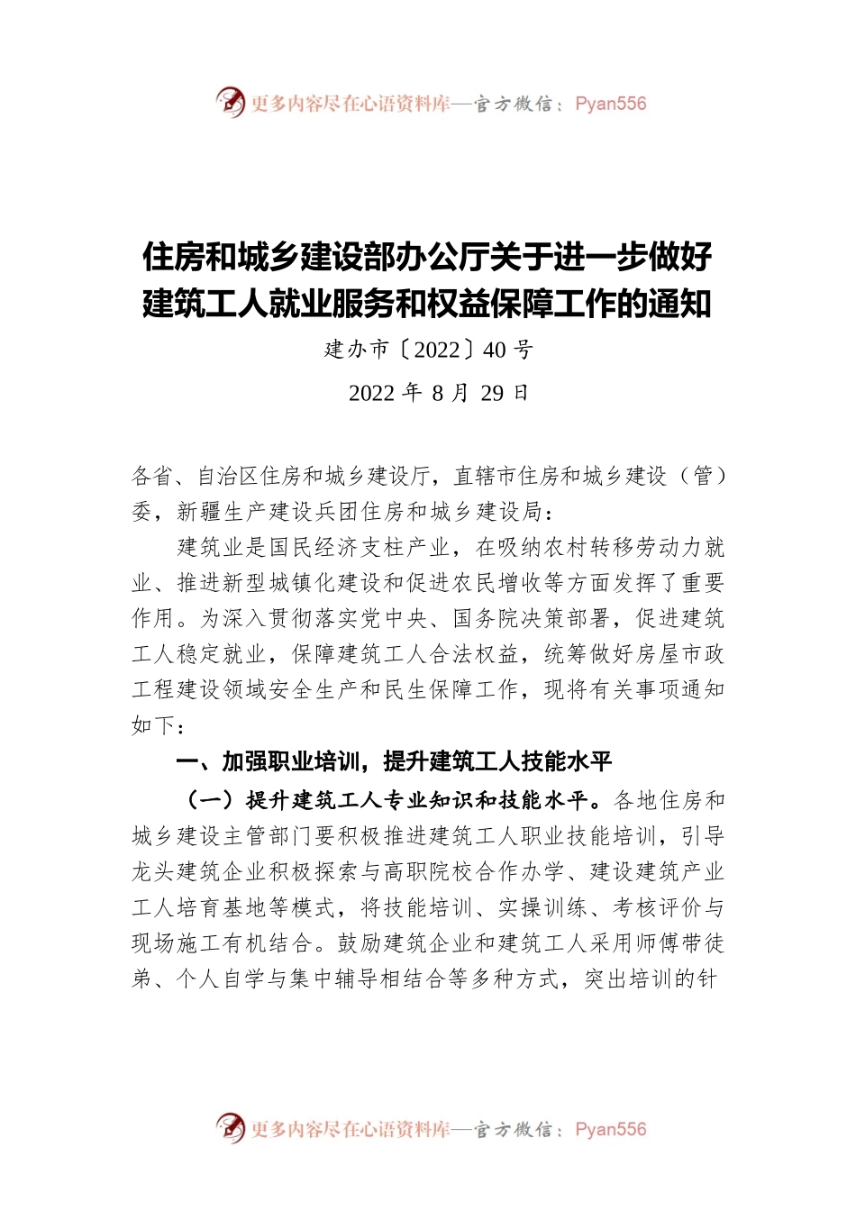 住房和城乡建设部办公厅关于进一步做好建筑工人就业服务和权益保障工作的通知（20220829）.docx_第1页