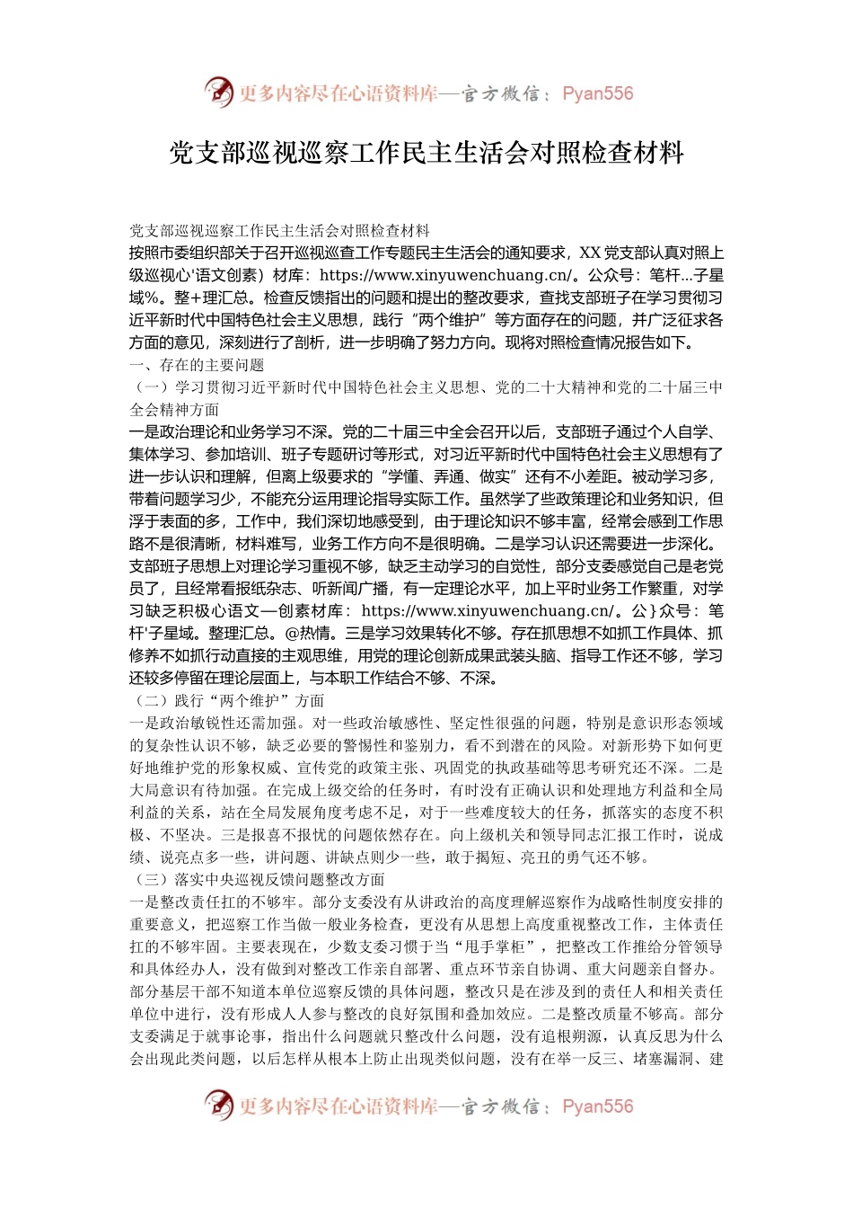 党支部巡视巡察工作民主生活会对照检查材料.docx_第1页