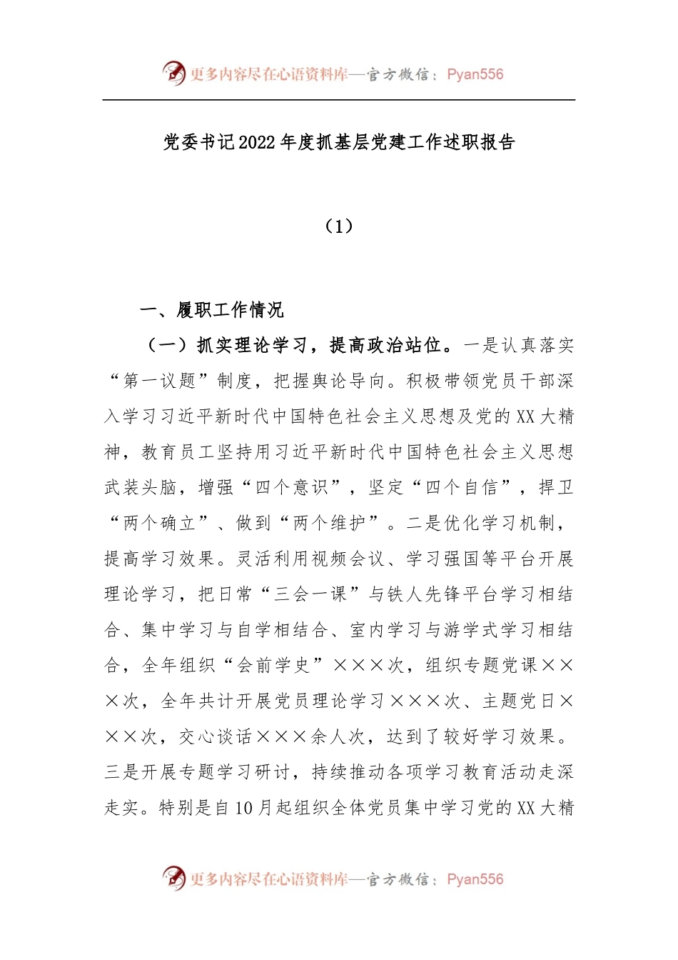 党委书记2022年度抓基层党建工作述职报告（1）.docx_第1页