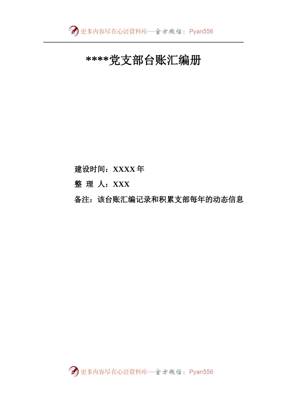 党支部必备的70个台账模板，非常齐全！.docx_第1页