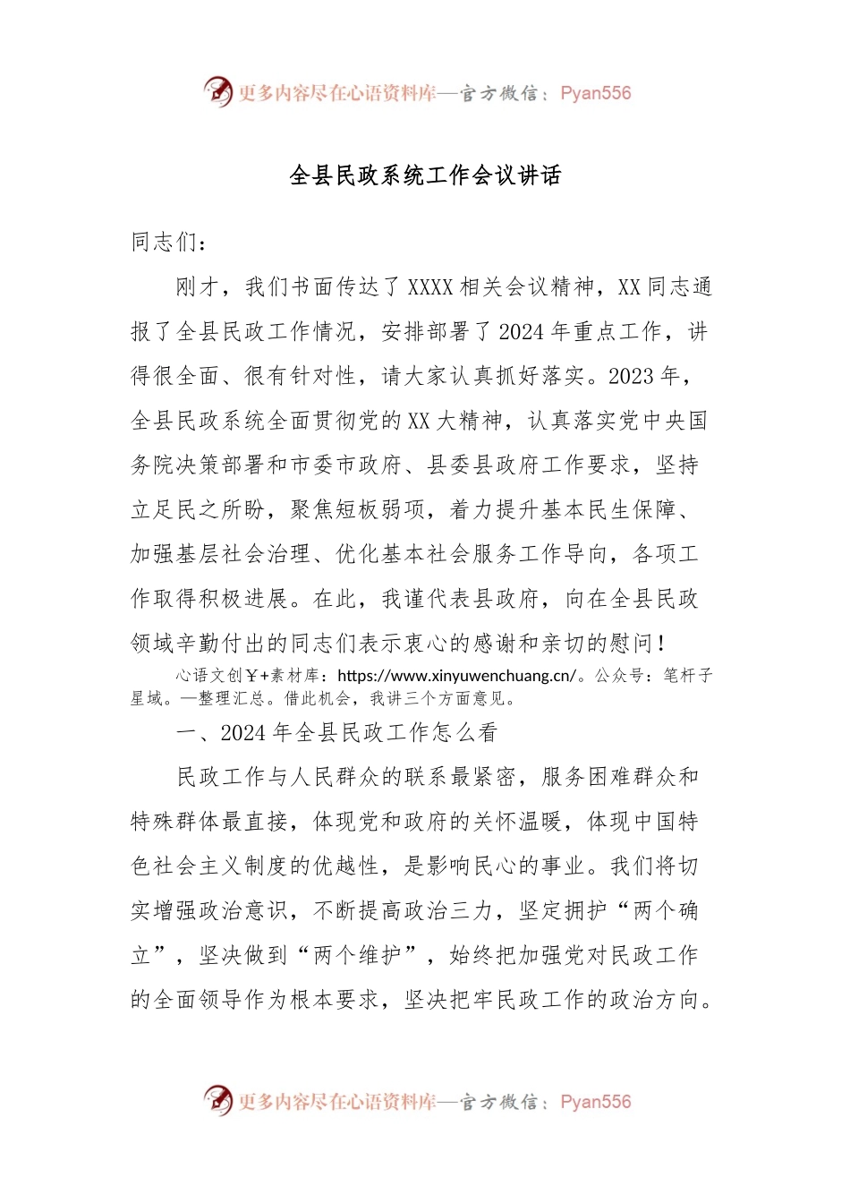 全县民政系统工作会议讲话.docx_第1页