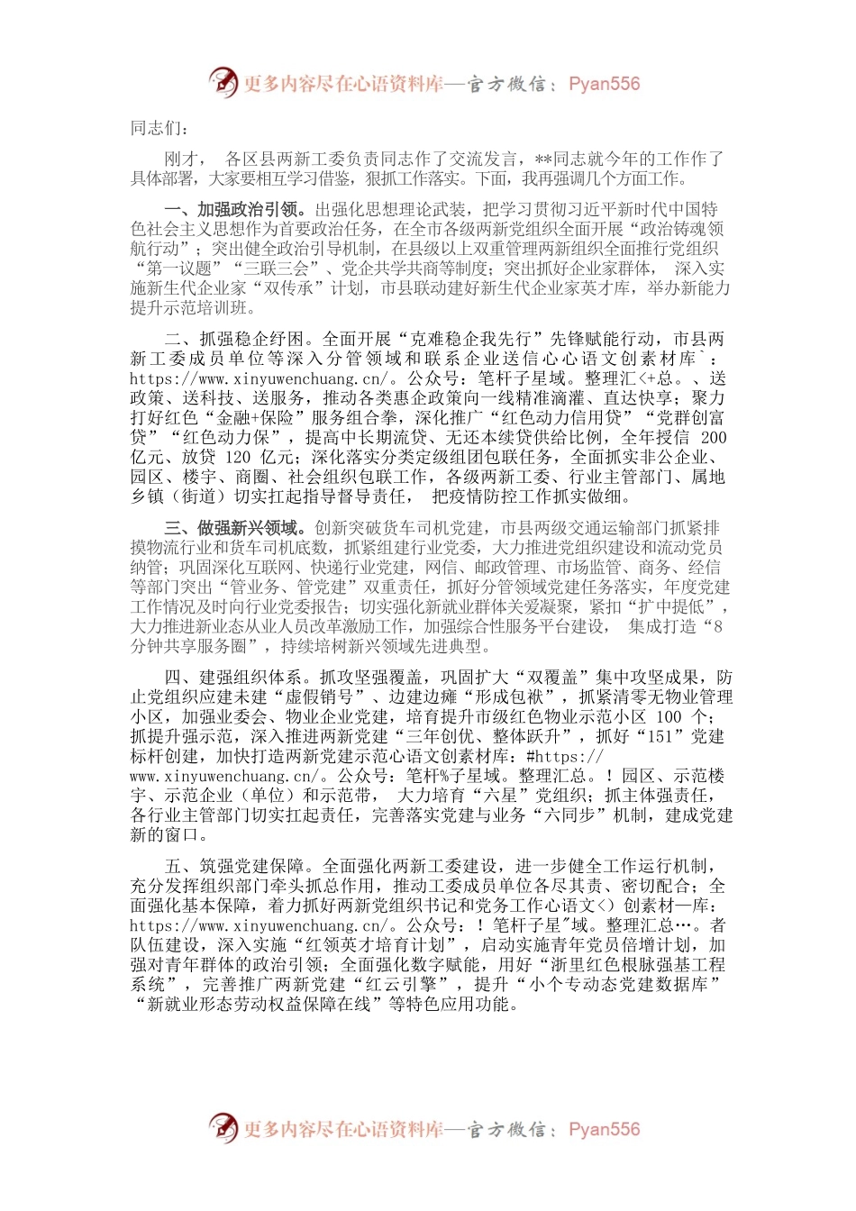 全市两新工委书记会议总结讲话.docx_第1页