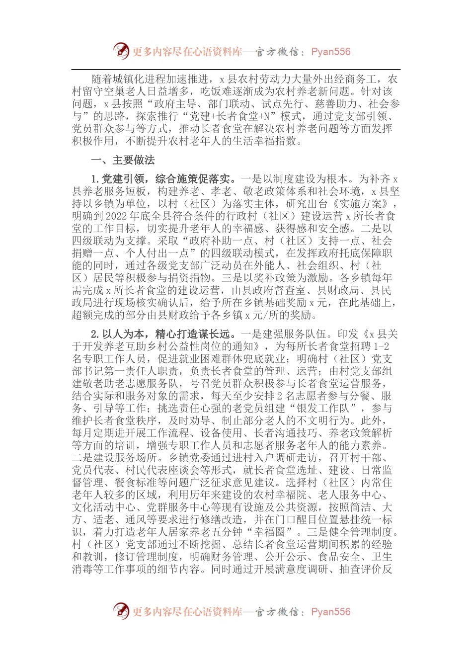 全县党建引领幸福食堂建设调研报告.docx_第1页