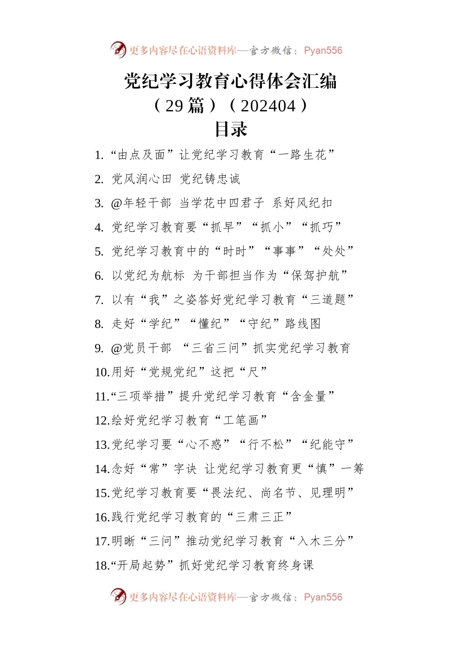 党纪学习教育心得体会汇编（29篇）（202404）.docx_第1页