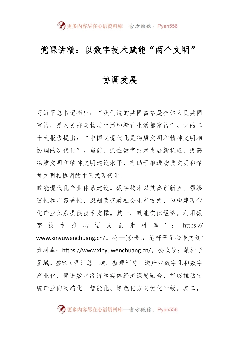 党课讲稿：以数字技术赋能“两个文明”协调发展.docx_第1页