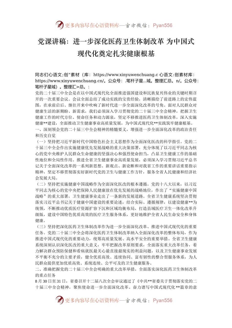 党课讲稿：进一步深化医药卫生体制改革 为中国式现代化奠定扎实健康根基.docx_第1页