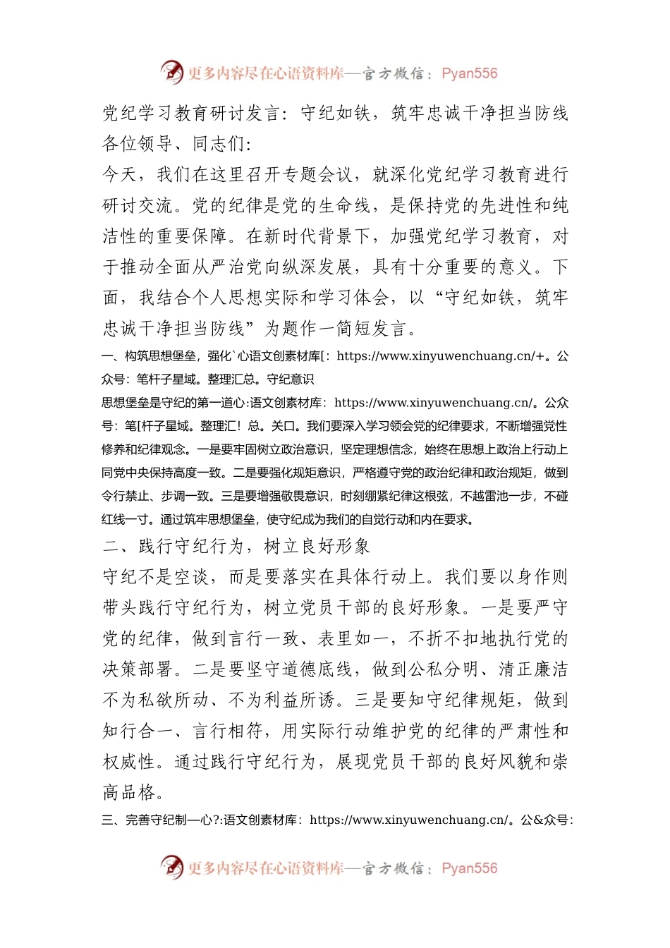 党纪学习教育研讨发言：守纪如铁，筑牢忠诚干净担当防线.docx_第1页