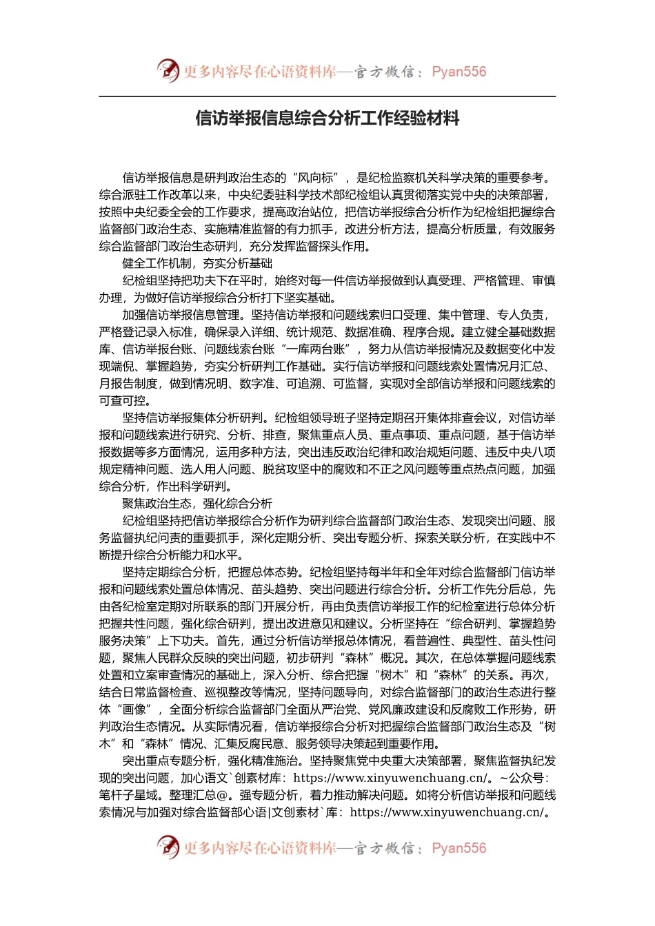 信访举报信息综合分析工作经验材料.docx_第1页