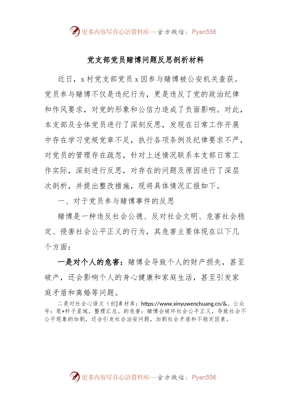 党支部党员赌博问题反思剖析材料.docx_第1页