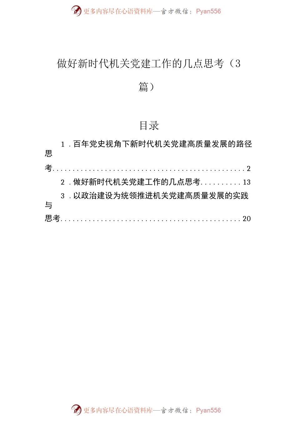 做好新时代机关党建工作的几点思考（3篇）.docx_第1页