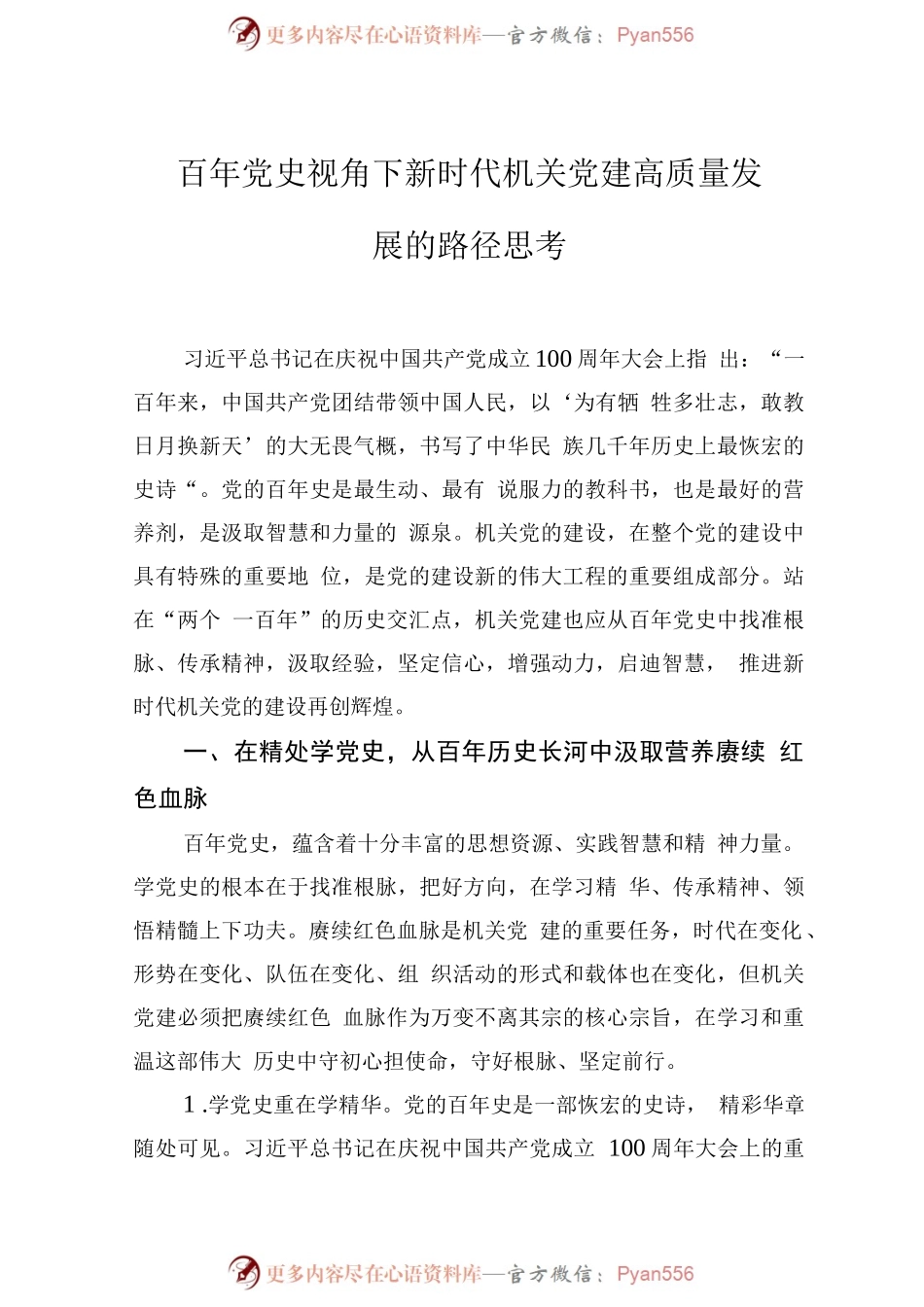 做好新时代机关党建工作的几点思考（3篇）.docx_第2页