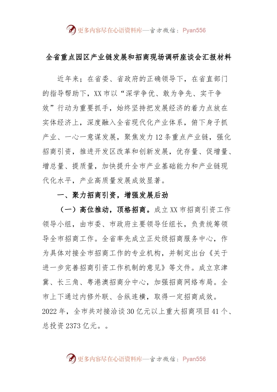 全省重点园区产业链发展和招商现场调研座谈会汇报材料.docx_第1页