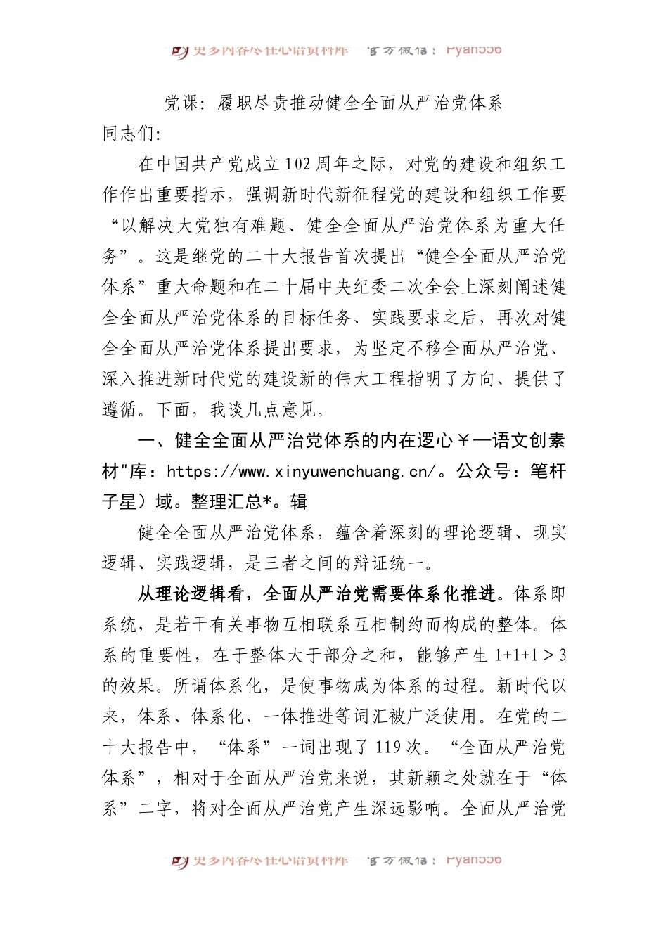 党课：履职尽责推动健全全面从严治党体系.docx_第1页